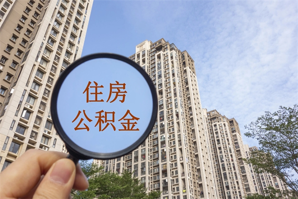 抚顺个人公积金去哪儿取（住房公积金个人到哪里提取）