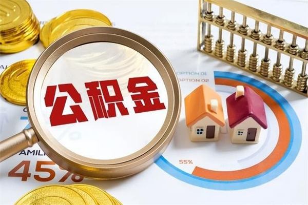 抚顺公积金封存取（公积金封存状态取出来多久到账）