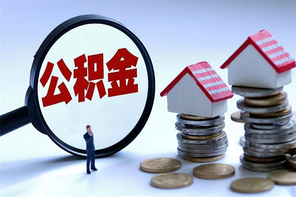 抚顺离职怎么取公积金（离职取公积金流程）